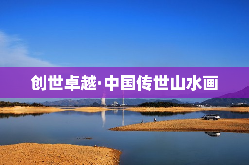 创世卓越·中国传世山水画