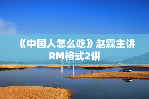 《中国人怎么吃》赵霖主讲RM格式2讲