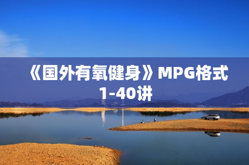 《国外有氧健身》MPG格式1-40讲