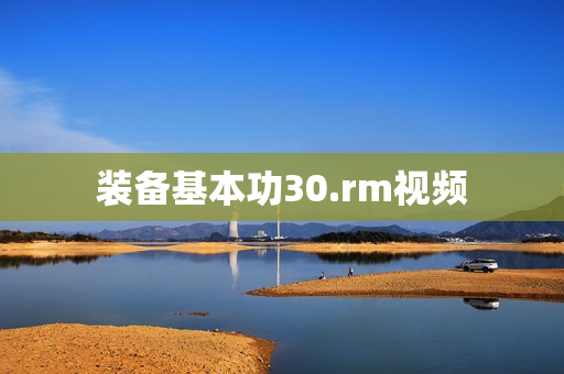 装备基本功30.rm视频