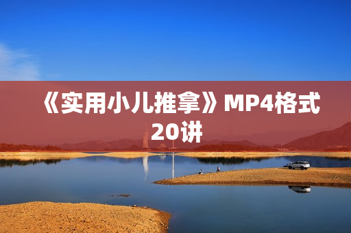 《实用小儿推拿》MP4格式20讲