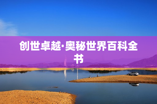 创世卓越·奥秘世界百科全书