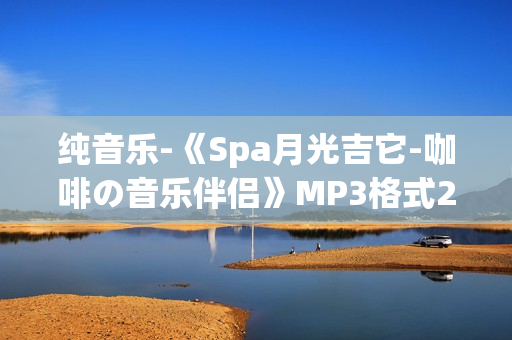 纯音乐-《Spa月光吉它-咖啡の音乐伴侣》MP3格式2CD