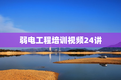 弱电工程培训视频24讲