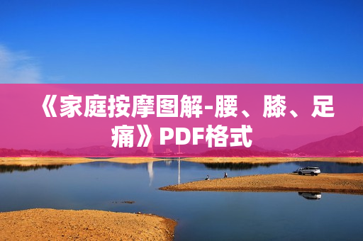 《家庭按摩图解-腰、膝、足痛》PDF格式