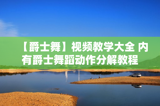 【爵士舞】视频教学大全 内有爵士舞蹈动作分解教程