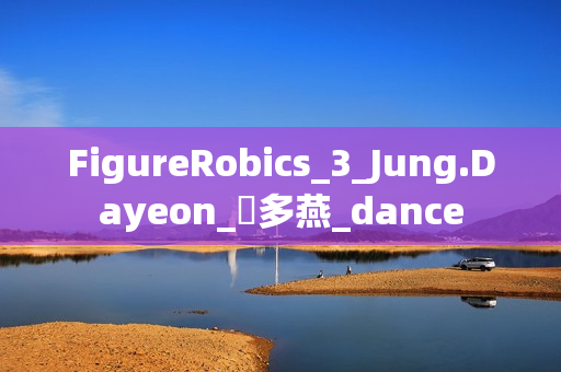 FigureRobics_3_Jung.Dayeon_鄭多燕_dance