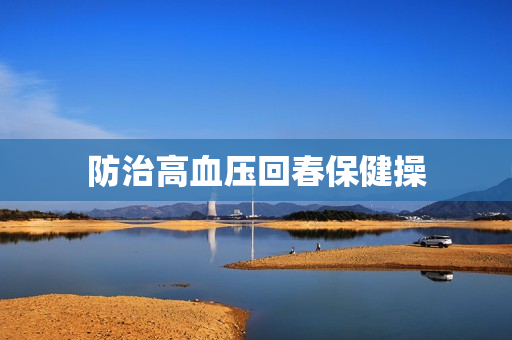 防治高血压回春保健操