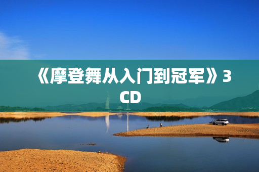 《摩登舞从入门到冠军》3CD