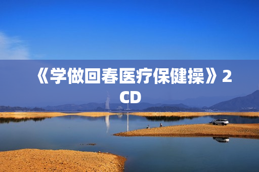 《学做回春医疗保健操》2CD