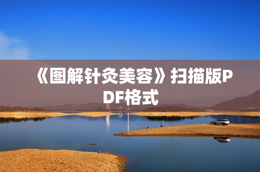 《图解针灸美容》扫描版PDF格式