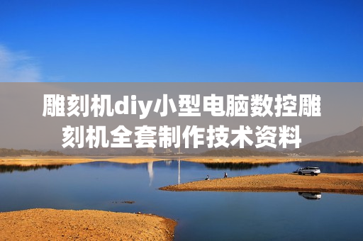 雕刻机diy小型电脑数控雕刻机全套制作技术资料