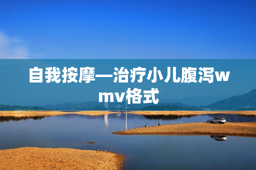 自我按摩—治疗小儿腹泻wmv格式