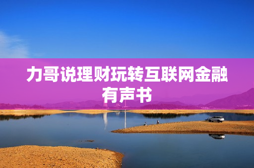 力哥说理财玩转互联网金融有声书