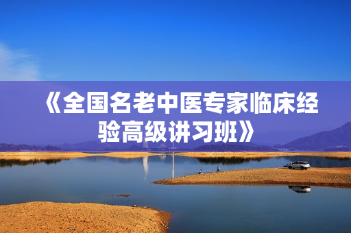 《全国名老中医专家临床经验高级讲习班》