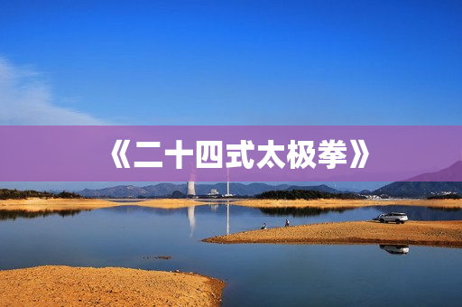 《二十四式太极拳》