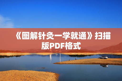 《图解针灸一学就通》扫描版PDF格式