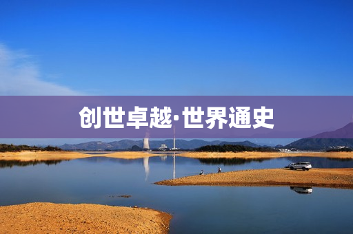 创世卓越·世界通史