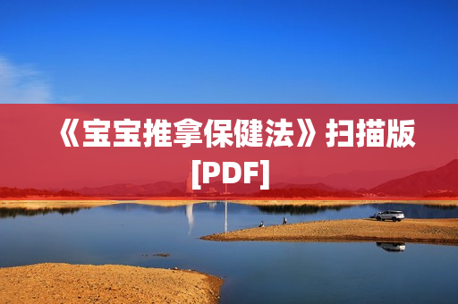 《宝宝推拿保健法》扫描版[PDF]
