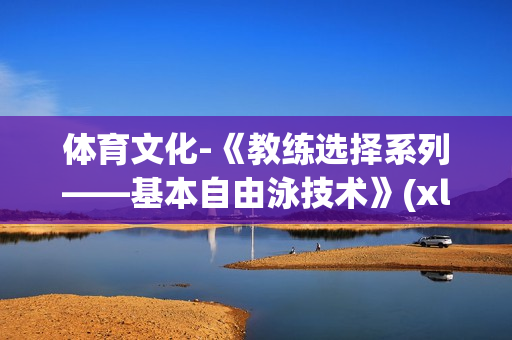 体育文化-《教练选择系列——基本自由泳技术》(xl)