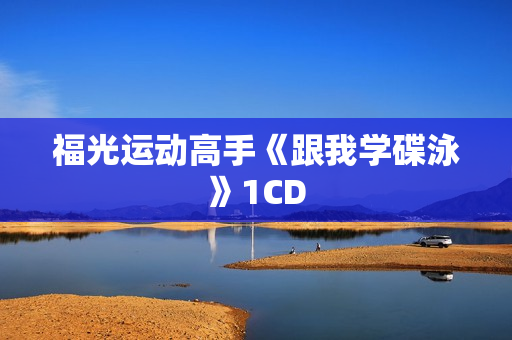 福光运动高手《跟我学碟泳》1CD