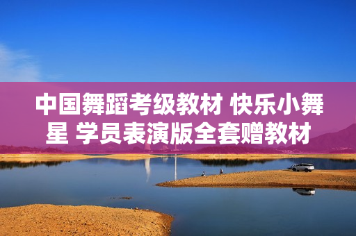 中国舞蹈考级教材 快乐小舞星 学员表演版全套赠教材