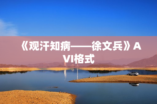 《观汗知病——徐文兵》AVI格式