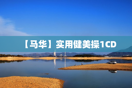 【马华】实用健美操1CD