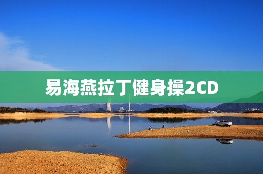 易海燕拉丁健身操2CD