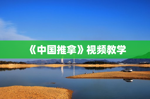 《中国推拿》视频教学