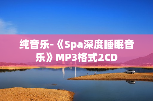 纯音乐-《Spa深度睡眠音乐》MP3格式2CD