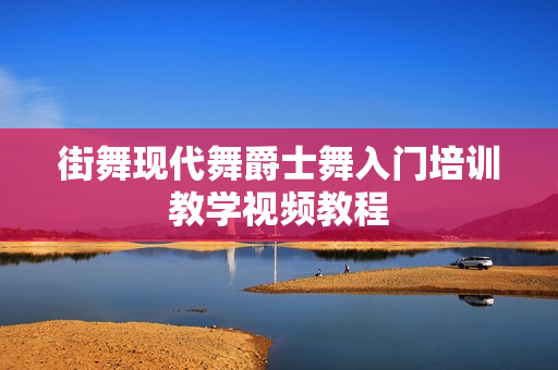 街舞现代舞爵士舞入门培训教学视频教程