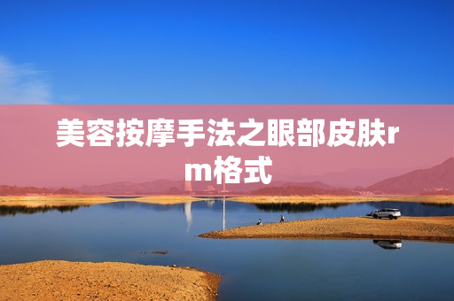 美容按摩手法之眼部皮肤rm格式