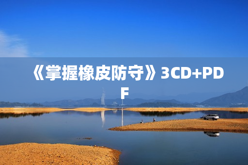 《掌握橡皮防守》3CD+PDF