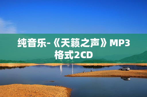 纯音乐-《天籁之声》MP3格式2CD