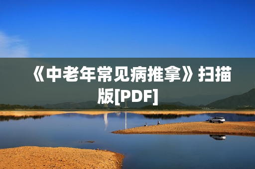 《中老年常见病推拿》扫描版[PDF]