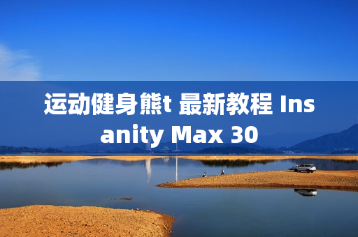 运动健身熊t 最新教程 Insanity Max 30