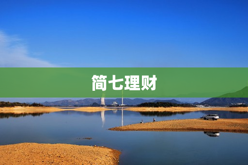 简七理财