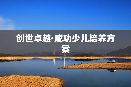 创世卓越·成功少儿培养方案