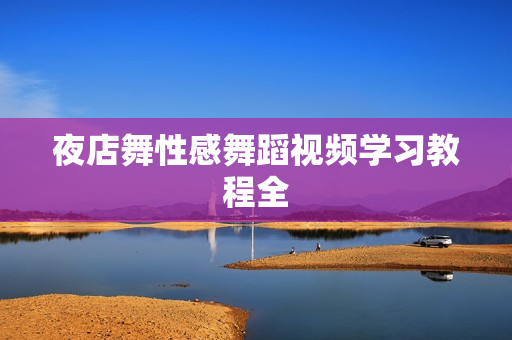 夜店舞性感舞蹈视频学习教程全