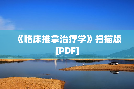 《临床推拿治疗学》扫描版[PDF]