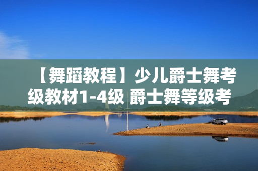 【舞蹈教程】少儿爵士舞考级教材1-4级 爵士舞等级考试教材