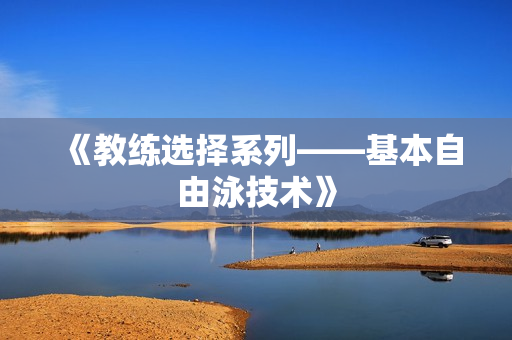 《教练选择系列——基本自由泳技术》