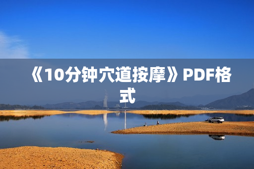 《10分钟穴道按摩》PDF格式