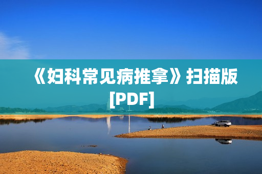 《妇科常见病推拿》扫描版[PDF]