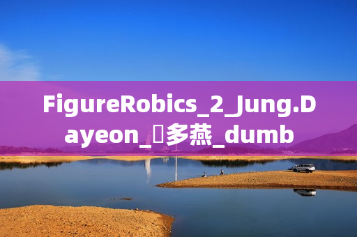 FigureRobics_2_Jung.Dayeon_鄭多燕_dumb