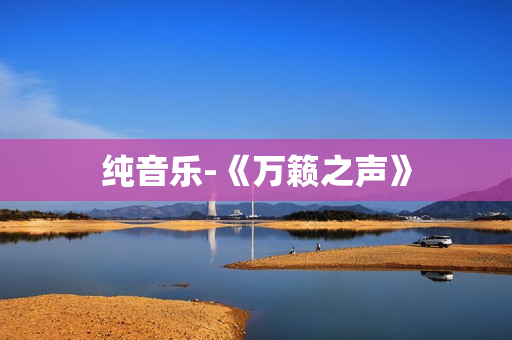 纯音乐-《万籁之声》