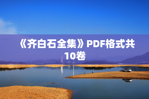 《齐白石全集》PDF格式共10卷