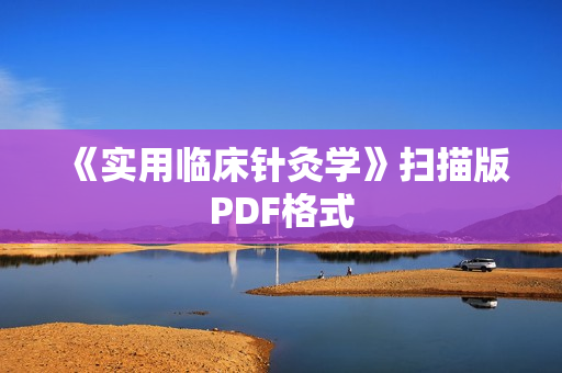 《实用临床针灸学》扫描版PDF格式