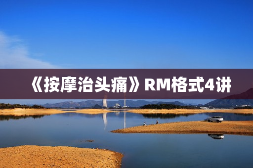 《按摩治头痛》RM格式4讲